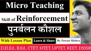 । Skill of Reinforcement । पुनर्बलन कौशल । Micro Teaching । सूक्ष्मशिक्षण ।