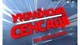 Українські сенсації. Загартовані війною