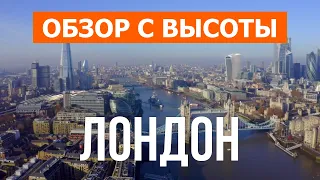 Лондон с высоты птичьего полета | Видео с дрона в 4к | Англия, город Лондон с воздуха