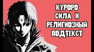 Куроро Люцифер - все способности, сила и релегиозный подтекст. Глава Генейрёдана  Хантер х Хантер