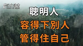 水低成海，人低為王！真正的聰明人，往往容得下別人風光，也管得住自己囂張【深夜讀書】