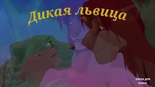 Король лев клип Дикая львица (Заказ для Алеся Алеся)