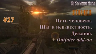 Прохождение модификации "Путь Человека. Шаг в Неизвестность. Дежавю + Outfater add-on". Часть 27.