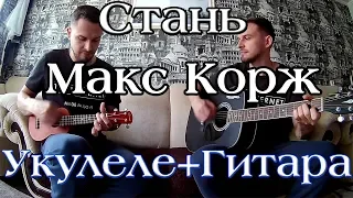 Макс Корж - Стань / Укулеле + Гитара ( Cover )