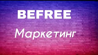 BEFREE-МАРКЕТИНГ ЗА 3 минуты #befree #бифри #краудфандинг #заработок