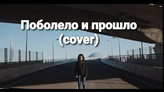 Поболело и прошло (cover) [музыка]