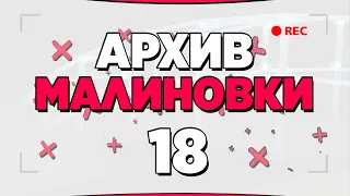 АРХИВ МАЛИНОВКИ #18 - GTA CRMP MALINOVKA RP