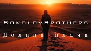 Долина Плача - Sokolovbrothers