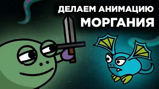 Анимация МОРГАНИЯ | ЛЕГКАЯ АНИМАЦИЯ персонажа | Madoco School