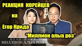 КОРЕЙЦЫ СМОТРЯТ клип Егор Крида - Миллион алых роз (премьера клипа, 2018)