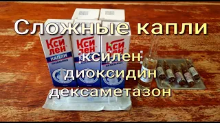 Сложные капли. Ксилен, диоксидин, дексаметазон.