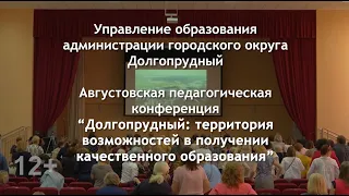 Августовская педагогическая конференция. Телевизионная версия.