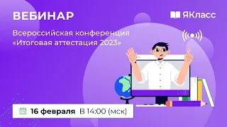 Всероссийская конференция «Итоговая аттестация 2023»
