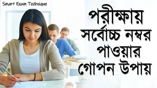 পরীক্ষায় বেশি নম্বর পাবার অফিসিয়াল নিয়ম