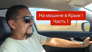 Едем в Крым! Путешествие на машине . Vlog 1.