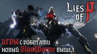 НОВЫЙ Bloodborne на ПК ВЫШЕЛ ► Lies of P ► Первый взгляд