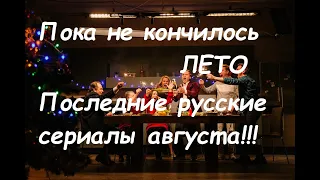 Скоро - кончится лето, но останутся сериалы, которые, как ни странно, можно посмотреть.