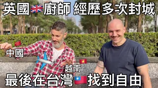 British Chef Moves To Taiwan For freedom 🇬🇧英國人在不同國家 經歷封城 終於在台灣🇹🇼找到自由