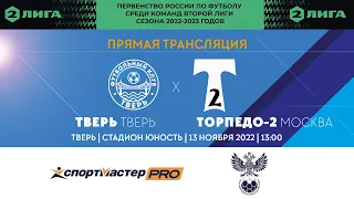 Тверь (Тверь) vs Торпедо Москва-2 (Москва) - 2 ЛИГА, Группа 2.2, сезон-2022/23, 22 тур