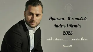 Иракли - Я с тобой  (Index-1 Remix) 2023