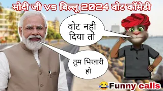 Narendra Modi vs Billu | Modi ji funny call | 2024 vote Modi comedy | 2024 vote | Billu funny call