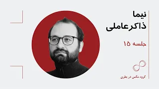 جلسه پانزدهم به همراه پرسش و پاسخ - استعمارزدایی از تاریخ، در جستجوی تاریخ  فراملی!