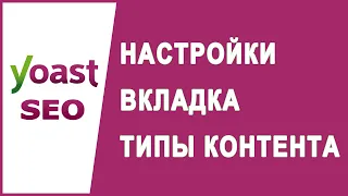 Настройка Вкладка Типы контента Yoast SEO