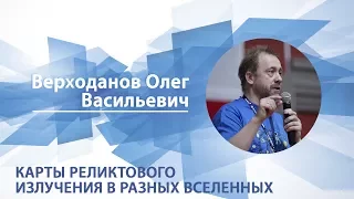 Верходанов Олег - Лекция "Карты реликтового излучения в разных вселенных"