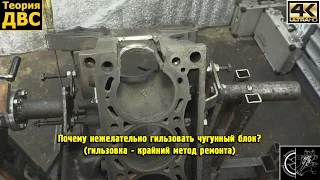 Почему нежелательно гильзовать чугунный блок? (гильзовка - крайний метод ремонта)