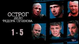 ЛУЧШИЙ РОССИЙСКИЙ КРИМИНАЛЬНЫЙ СЕРИАЛ! ОСТРОГ. ДЕЛО ФЁДОРА СЕЧЕНОВА. Серии 1-5. Русский детектив