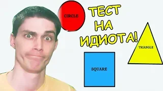 ДЕКАРТ - ИДИОТ? ПРОВЕРИМ! - The Idiot Test