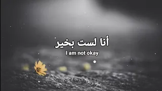 Citizen Soldier - I'm not okay (Lyrics) مترجمة