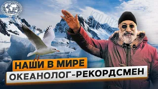 Наши в мире. Океанолог и полярный исследователь | @Русское географическое общество