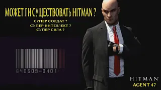 Может ли существовать Агент 47 "HITMAN" с научной точки зрения?