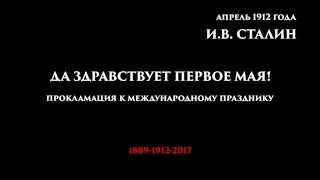 1 мая международный день солидарности трудящихся. И. Сталин