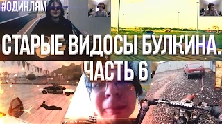 Булкин показывает свои старые видео на YouTube! Часть 6. #ОДИНЛЯМ