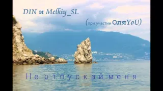 D1N и Melkiy_SL (feat ОляYoU) - Не отпускай меня