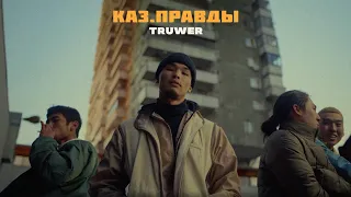 Truwer - КАЗ.ПРАВДЫ (Album Teaser)