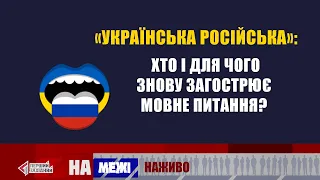 «Українська російська». Хто і для чого знову загострює мовне питання