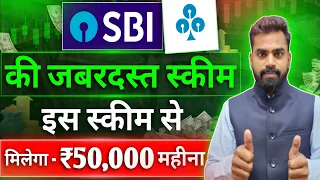 SBI Monthly Income Scheme 2024 | ₹50000 हर महीना आपके बैंक खाते में | SBI की जबरदस्त Schemes