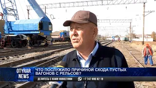 Что послужило причиной схода пустых вагонов с рельсов?