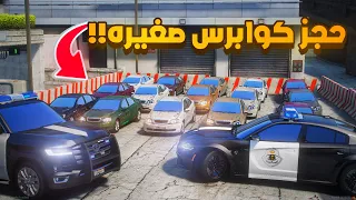 حجز كوابرس صغيره .🔥..!- شوف وش صار GTA V