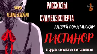 Рассказы Судмедэксперта: ПАСТИНОР И ДРУГИЕ СТЕРОИДНЫЕ КОНТРАЦЕПТИВЫ (автор: Андрей Ломачинский)