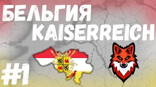 БЕЛЬГИЯ В Kaiserreich! Age of Civilization 2 Age of History 2