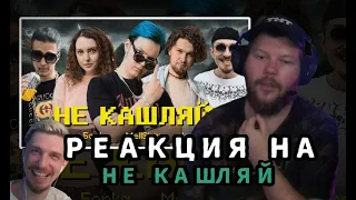 РЕАКЦИЯ МАКСИМА С ТНТ НА КУРИ НЕ КАШЛЯЙ OTURRO, 5opka, MellSher, JackLooney