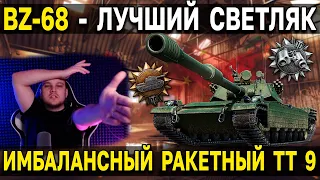 ТТ IX Китая BZ-68 🀄 Обзор китайского ракетного тяжелого танка 9 уровня WoT Мир Танков