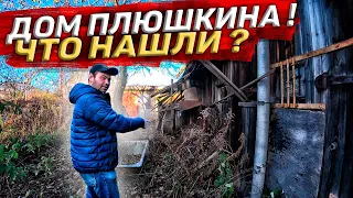 Весь ДОМ Забит Металлом! Ищем Чем Поживиться! Дом Плюшкина! Что Нашли?