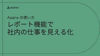 Asanaの使い方:レポート機能で社内の仕事を見える化