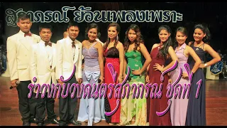 สุภาภรณ์ย้อนเพลงเพราะ "รำวงกับวงดนตรีสุภาภรณ์" #1