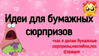 🌸Идеи для бумажных сюрпризов/ Как я делаю бумажные сюрпризы/ Мир Бумажек🌸